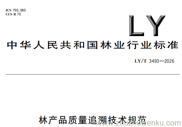 LY/T 3493-2026 pdf下载 林产品质量追溯技术规范
