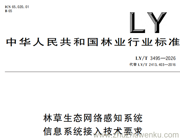 LY/T 3495-2026 pdf下载 林草生态网络感知系统 信息系统接入技术要求