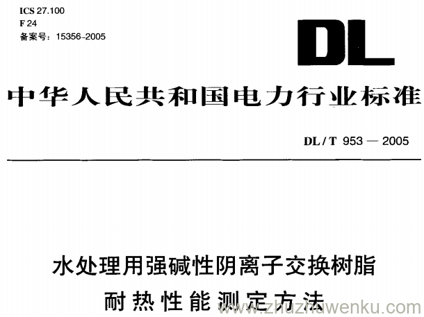 DL/T 953-2005 pdf下载 水处理用强碱性阴离子交换树脂耐热性能测定方法
