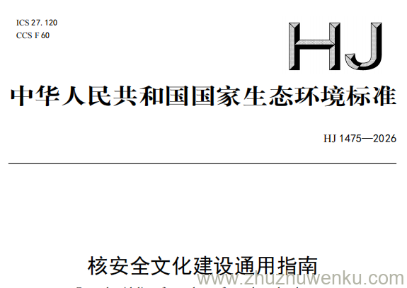 HJ 1475-2026 pdf下载 核安全文化建设通用指南