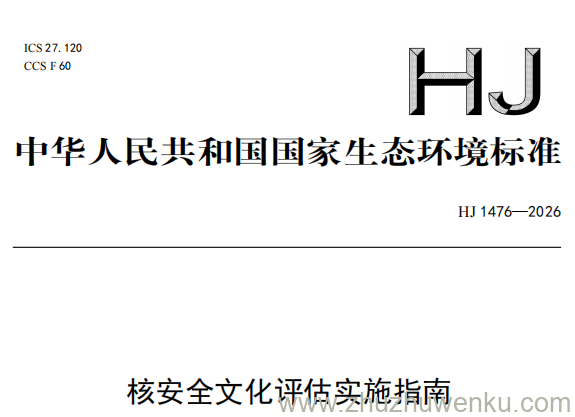 HJ 1476-2026 pdf下载 核安全文化评估实施指南