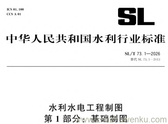 SL/T 73.1-2026 pdf下载 水利水电工程制图 第1部分:基础制图