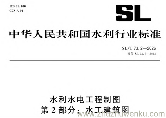 SL/T 73.2-2026 pdf下载 水利水电工程制图 第2部分:水工建筑图