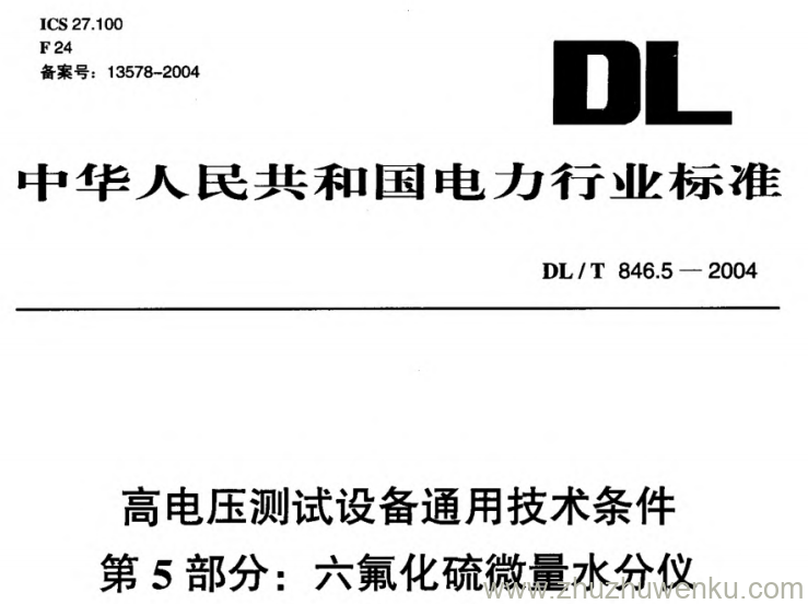 DL/T 846.5-2004 pdf下载 高电压测试设备通用技术条件 第5部分_ 六氟化硫微量水分仪