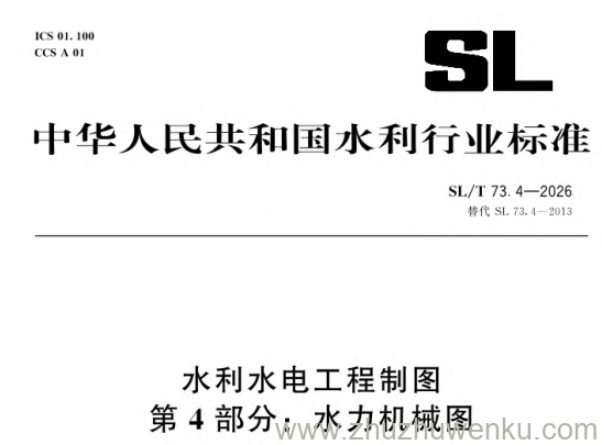 SL/T 73.4-2026 pdf下载 水利水电工程制图 第4部分:水力机械图