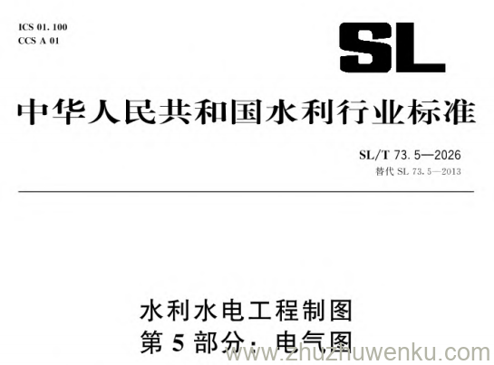 SL/T 73.5-2026 pdf下载 水利水电工程制图 第5部分:电气图