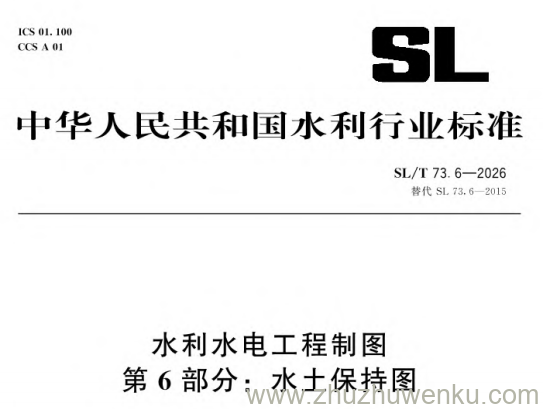 SL/T 73.6-2026 pdf下载 水利水电工程制图 第6部分:水土保持图