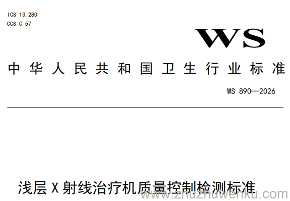 WS 890-2026 pdf下载 浅层X射线治疗机质量控制检测标准