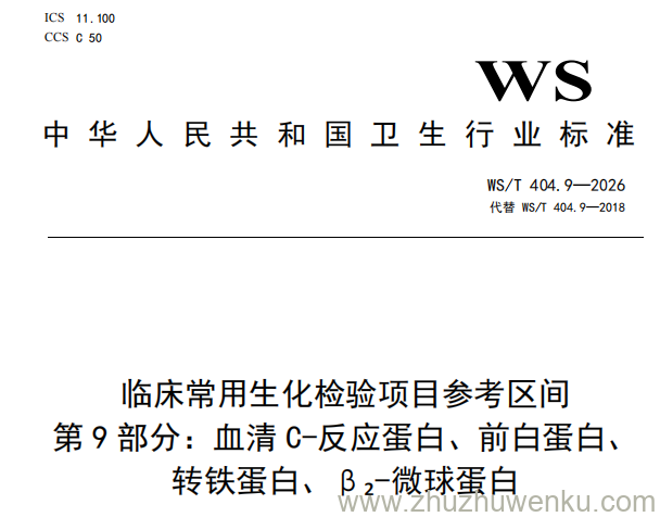 WS/T 404.9-2026 pdf下载 临床常用生化检验项目参考区间第9部分:血清C-反应蛋白、前白蛋白、转铁蛋白、β2-微球蛋白