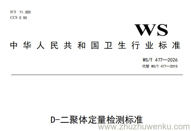 WS/T 477-2026 pdf下载 D-二聚体定量检测标准