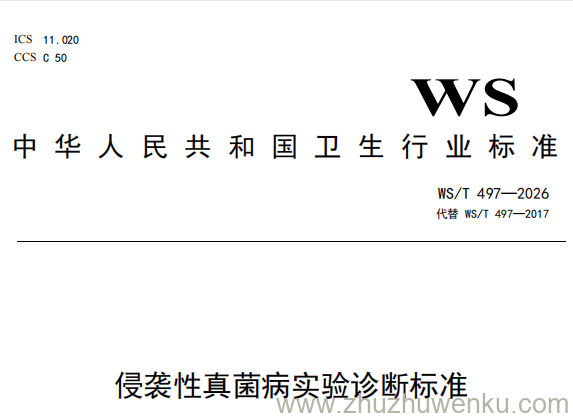 WS/T 497-2026 pdf下载 侵袭性真菌病实验诊断标准