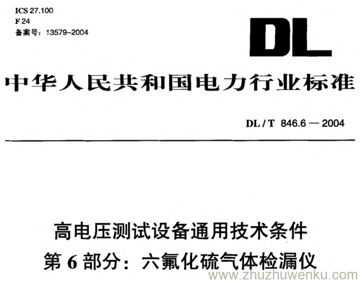 DL/T 846.6-2004 pdf下载 高电压测试设备通用技术条件 第6部分_ 六氟化硫气体检漏仪