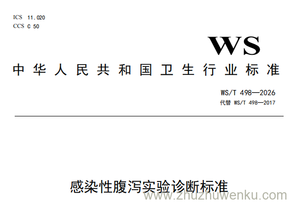 WS/T 498-2026 pdf下载 感染性腹泻实验诊断标准