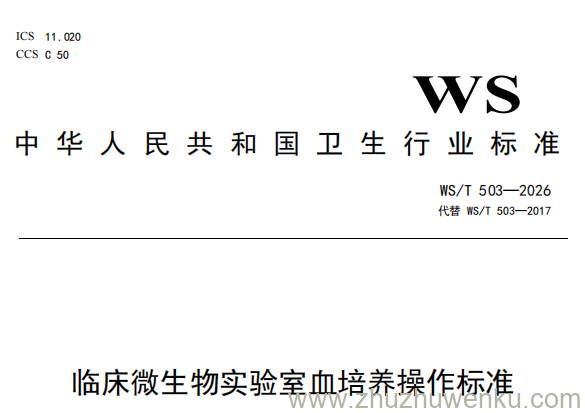 WS/T 503-2026 pdf下载 临床微生物实验室血培养操作标准
