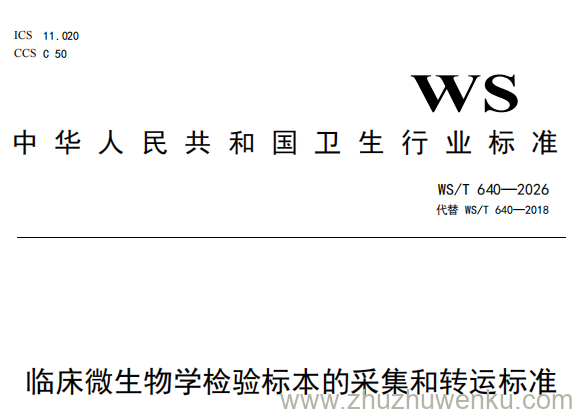 WS/T 640-2026 pdf下载 临床微生物学检验标本的采集和转运标准