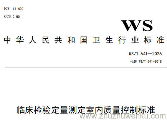 WS/T 641-2026 pdf下载 临床检验定量测定室内质量控制标准