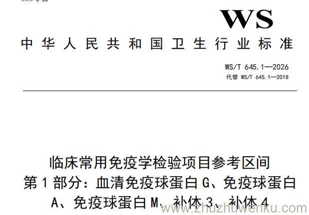 WS/T 645.1-2026 pdf下载 临床常用免疫学检验项目参考区间 第1部分:血清免疫球蛋白G、免疫球蛋白A、免疫球蛋白M、补体3、补体4