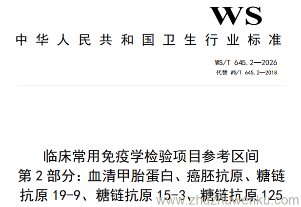 WS/T 645.2-2026 pdf下载 临床常用免疫学检验项目参考区间 第2部分:血清甲胎蛋白、癌胚抗原、糖链抗原19-9、糖链抗原15-3、糖链抗原125