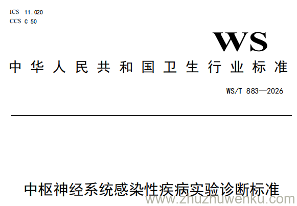 WS/T 883-2026 pdf下载 中枢神经系统感染性疾病实验诊断标准