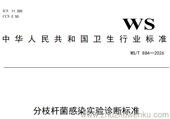 本标准规定了分枝杆菌(除外麻风分枝杆菌)感染实验诊断的关键技术要求。
本标准适用于医疗机构临床实验室开展分枝杆菌(除外麻风分枝杆菌)的实验诊断。