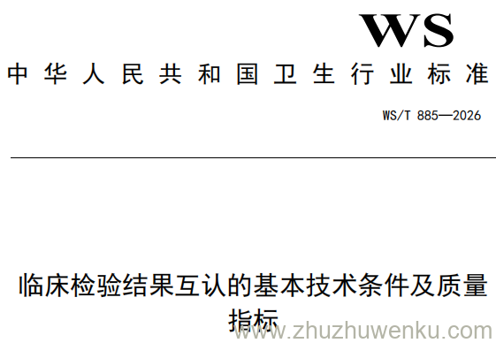 WS/T 885-2026 pdf下载 临床检验结果互认的基本技术条件及质量指标