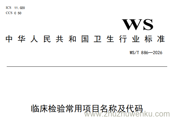 WS/T 886-2026 pdf下载 临床检验常用项目名称及代码