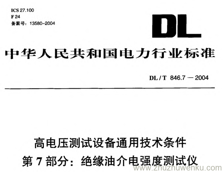 DL/T 846.7-2004 pdf下载 高电压测试设备通用技术条件 第7部分_ 绝缘油介电强度测试仪