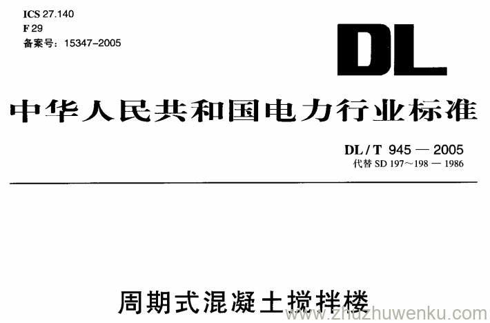 DL/T 945-2005 pdf下载 周期式混凝土搅拌楼