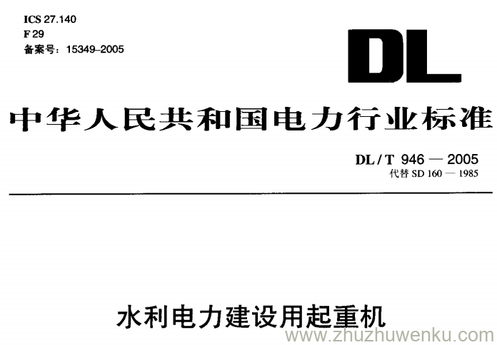 DL/T 946-2005 pdf下载 水利电力建设用起重机