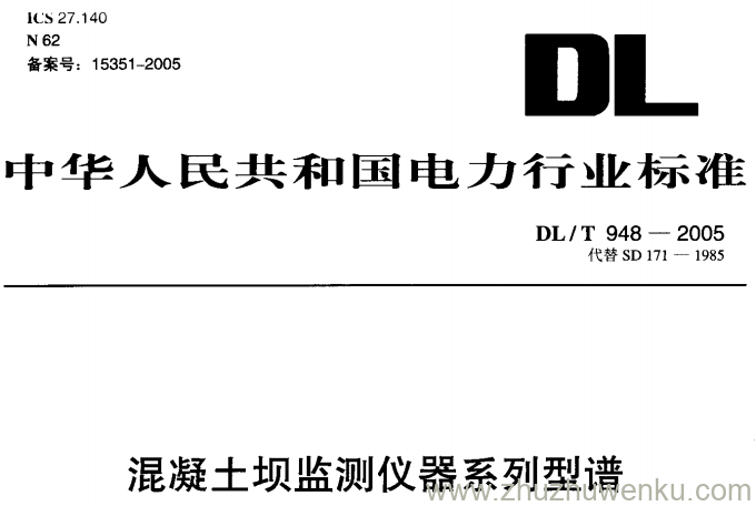 DL/T 948-2005 pdf下载 混凝土坝监测仪器系列型谱