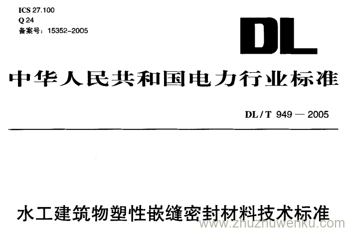 DL/T 949-2005 pdf下载 水工建筑物塑性嵌缝密封材料技术标准