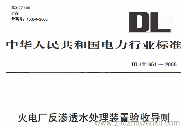 DL/T 951-2005 pdf下载 火电厂反渗透水处理装置验收导则