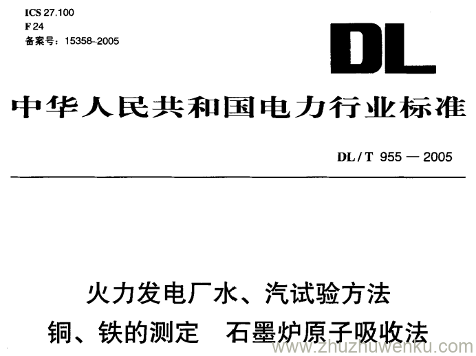 DL/T 955-2005 pdf下载 火力发电厂水、汽试验方法 铜、铁的测定 石墨炉原子吸收法
