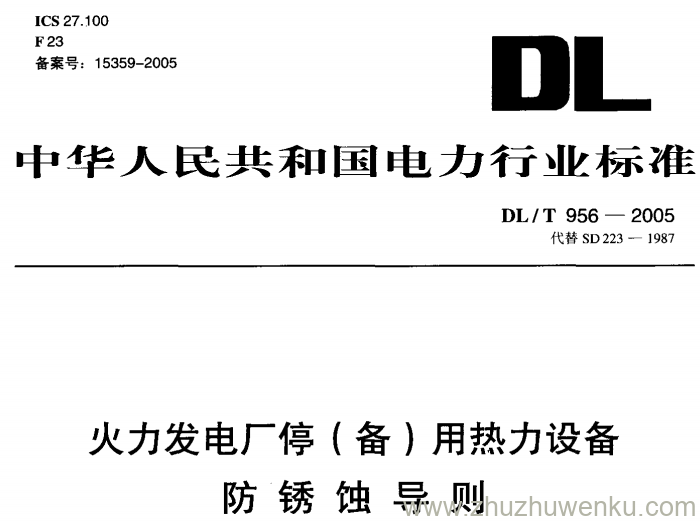 DL/T 956-2005 pdf下载 火力发电厂停(备)用热力设备防锈蚀导则
