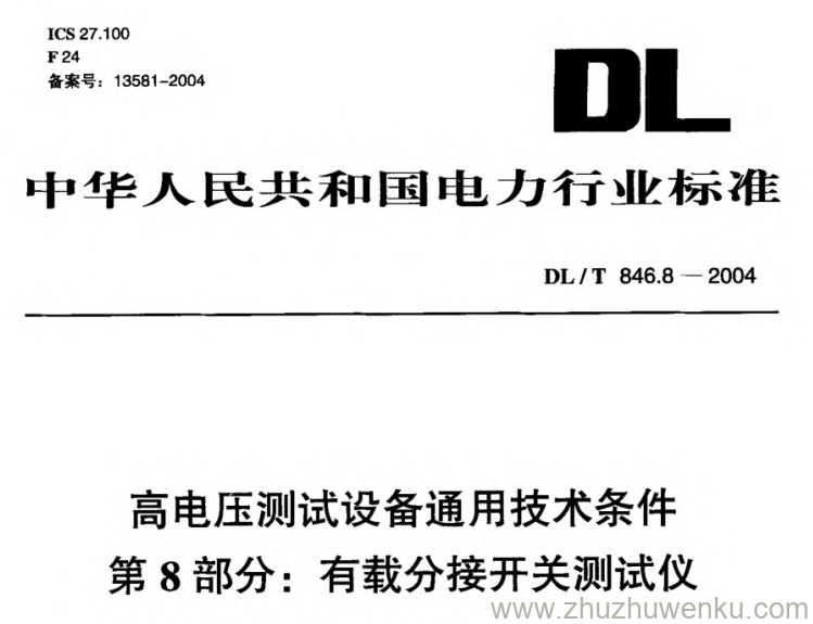 DL/T 846.8-2004 pdf下载 高电压测试设备通用技术条件 第8部分_ 有载分接开关测试仪