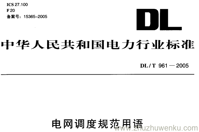 DL/T 961-2005 pdf下载 电网调度规范用语