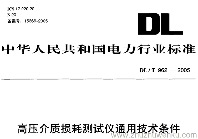DL/T 962-2005 pdf下载 高压介质损耗测试仪通用技术条件