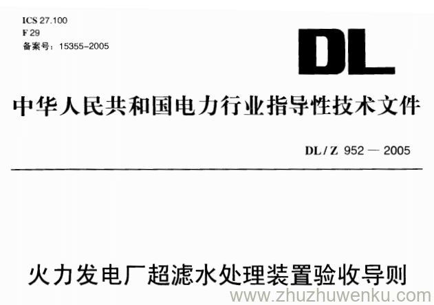 DL/Z 952-2005 pdf下载 火力发电厂超滤水处理装置验收导则