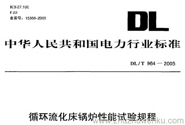 DL/T 964-2005 pdf下载 循环流化床锅炉性能试验规程