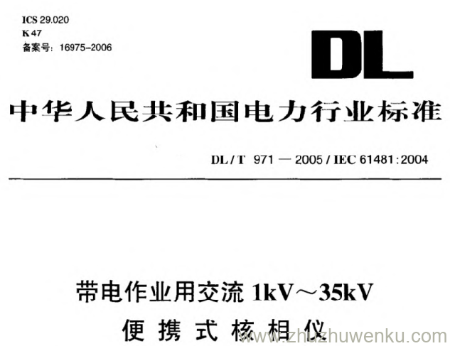 DL/T 971-2005 pdf下载 带电作业用交流1kV_35kV便携式核相仪