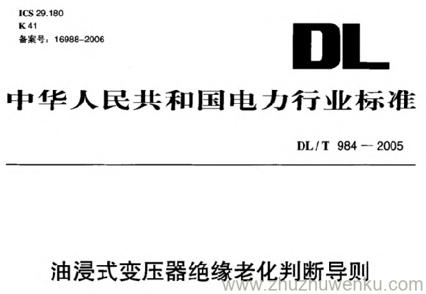 DL/T 984-2005 pdf下载 油浸式变压器绝缘老化判断导则