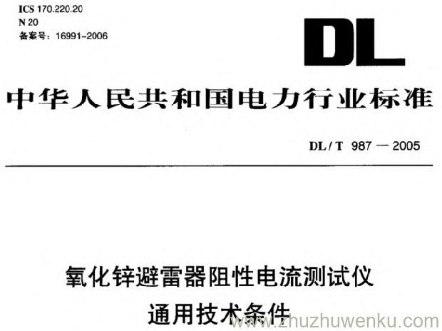 DL/T 987-2005 pdf下载 氧化锌避雷器阻性电流测试仪通用技术条件