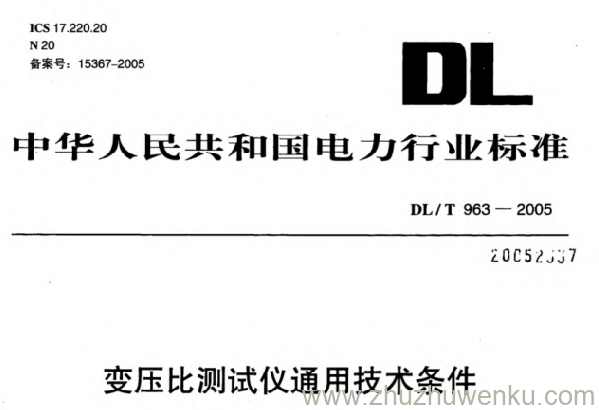 DL/T 963-2005 pdf下载 变压比测试仪通用技术条件