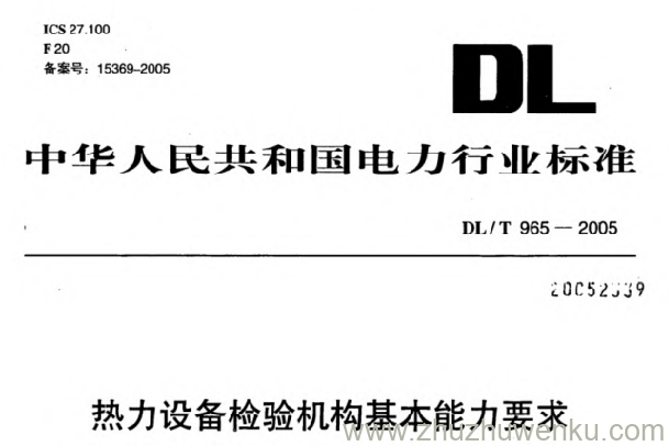 DL/T 965-2005 pdf下载 热力设备检验机构基本能力要求