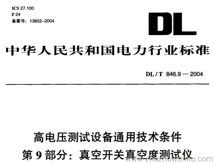 DL/T 846.9-2004 pdf下载 高电压测试设备通用技术条件 第9部分_ 真空开关真空度测试仪