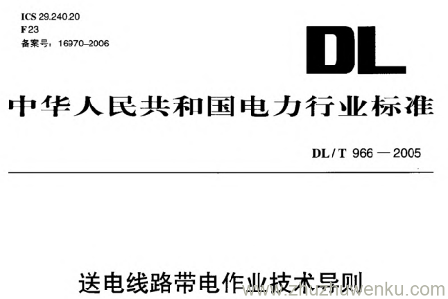 DL/T 966-2005 pdf下载 送电线路带电作业技术导则