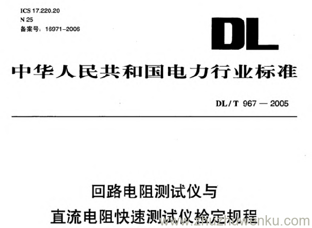 DL/T 967-2005 pdf下载 回路电阻测试仪 直流电阻快速测试仪检定规程