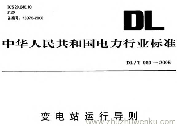 DL/T 969-2005 pdf下载 变电站运行导则
