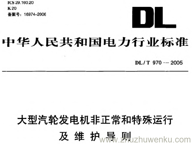 DL/T 970-2005 pdf下载 大型汽轮发电机非正常和特殊运行及维护导则