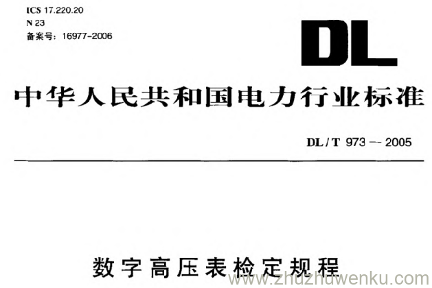 DL/T 973-2005 pdf下载 数字高压表检定规程